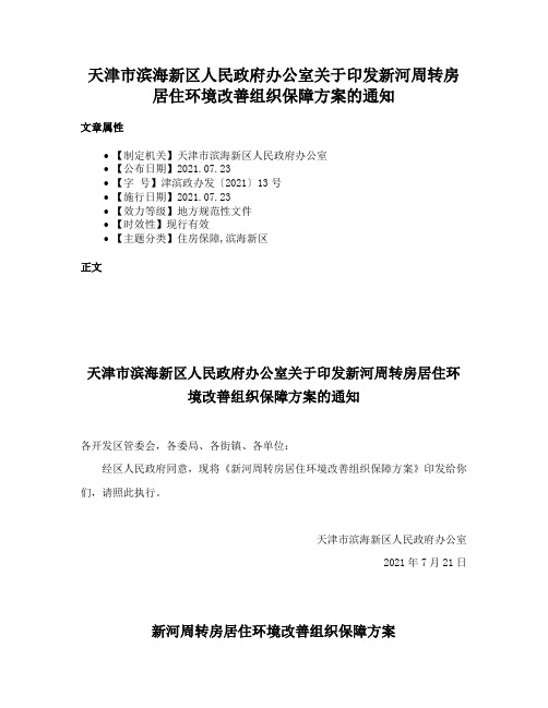 天津市滨海新区人民政府办公室关于印发新河周转房居住环境改善组织保障方案的通知