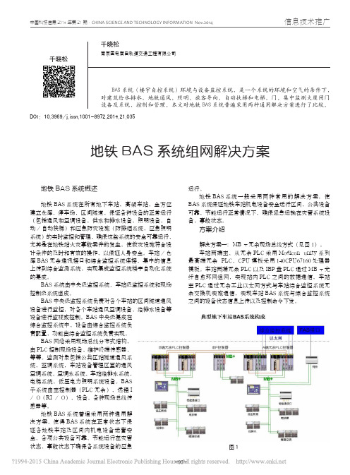 地铁BAS系统组网解决方案_千晓松