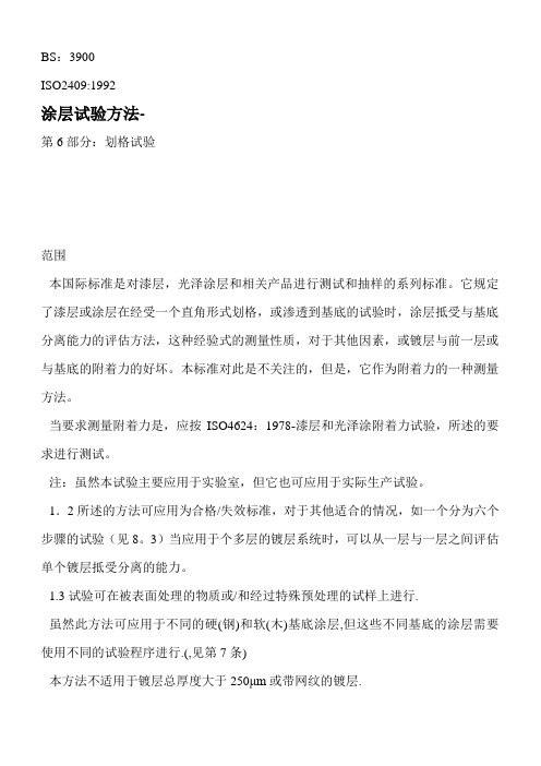 涂层划格试验ISO 2409