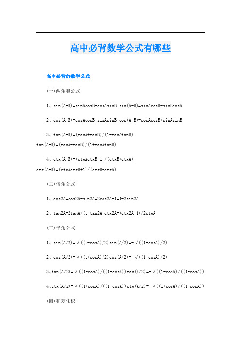 高中必背数学公式有哪些