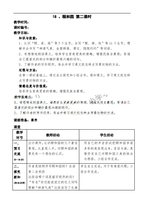 四年级上语文教案-颐和园第二课时-人教新课标