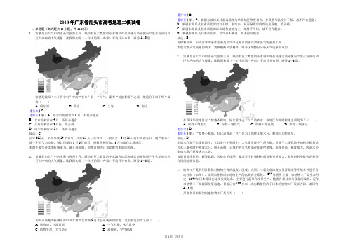 (完整版)2018年广东省汕头市高考地理二模试卷(解析版)