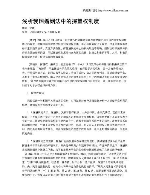 浅析我国婚姻法中的探望权制度