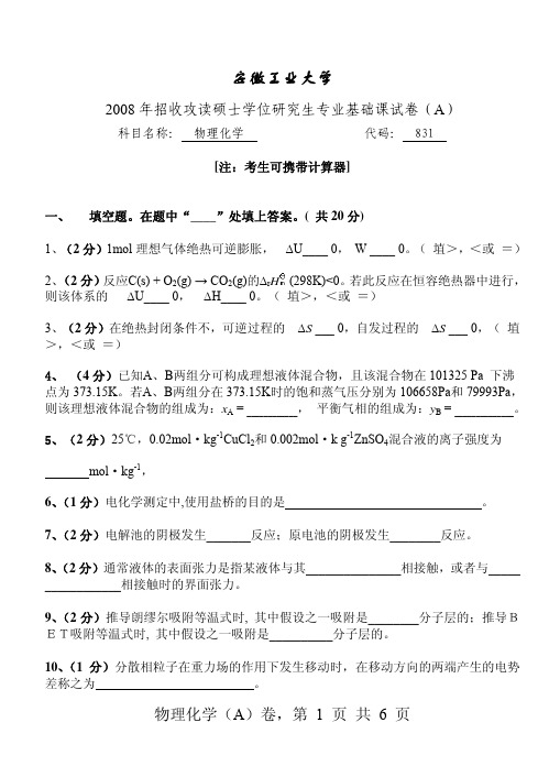 2008年安徽工业大学831物理化学考研试题