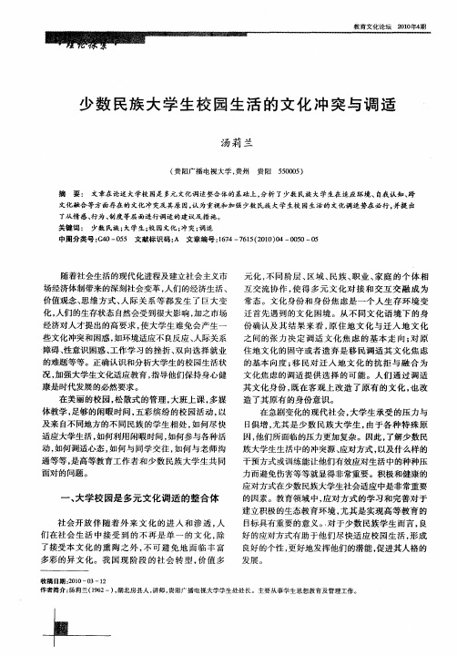 少数民族大学生校园生活的文化冲突与调适