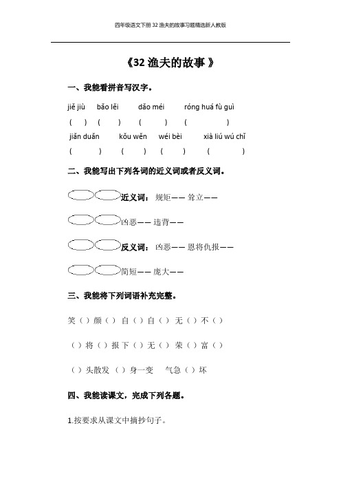 四年级语文下册32渔夫的故事习题精选