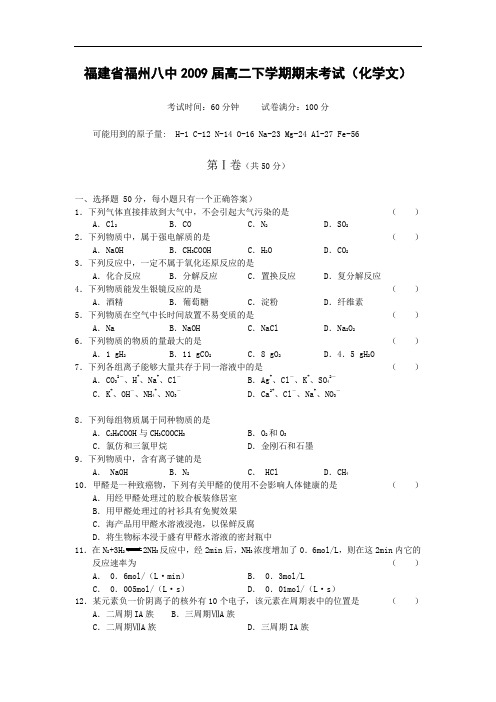 福建省福州八中高二化学下学期期末考试(文)