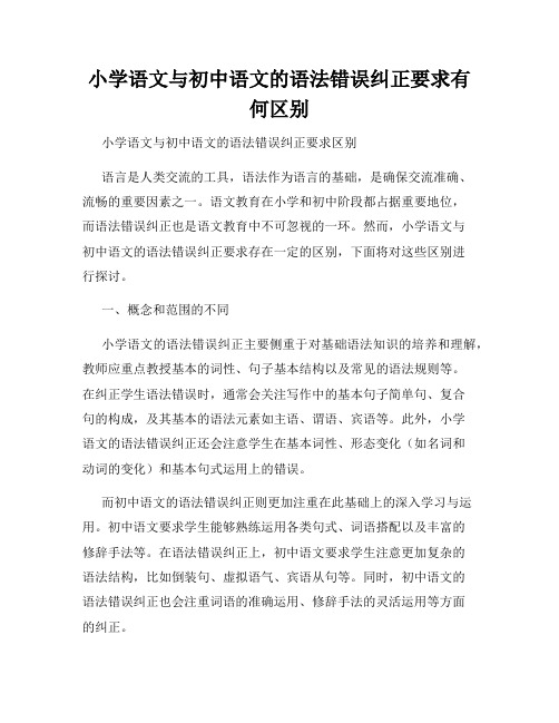 小学语文与初中语文的语法错误纠正要求有何区别