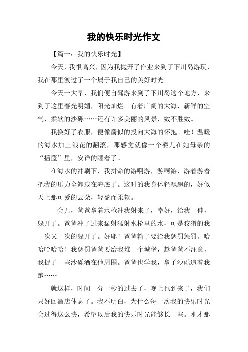 我的快乐时光作文