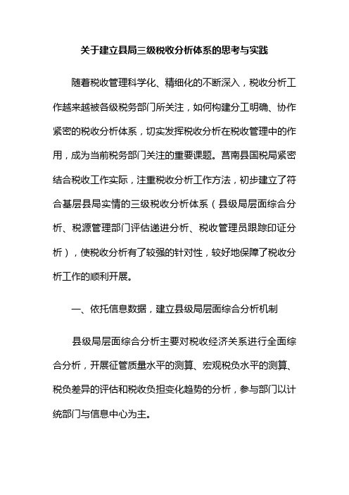 关于建立县局三级税收分析体系的思考与实践