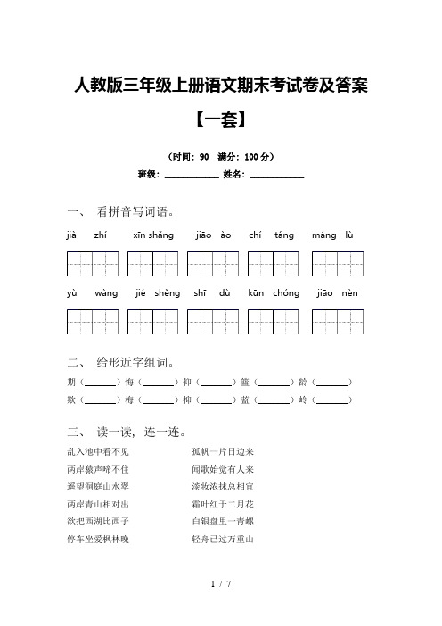 人教版三年级上册语文期末考试卷及答案【一套】