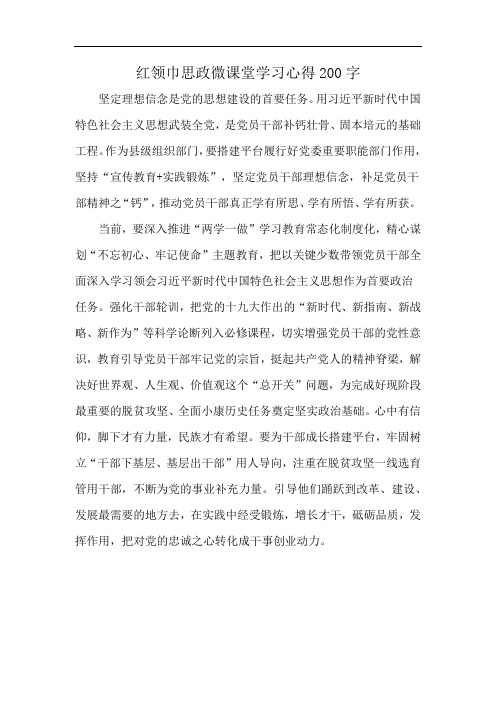 红领巾思政微课堂学习心得200字