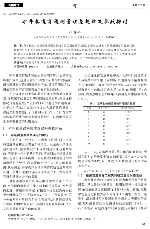 矿井巷道贯通测量误差规律及参数探讨