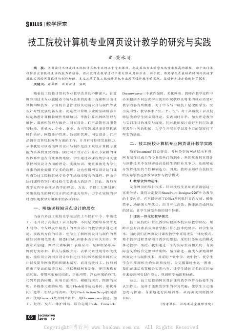 技工院校计算机专业网页设计教学的研究与实践