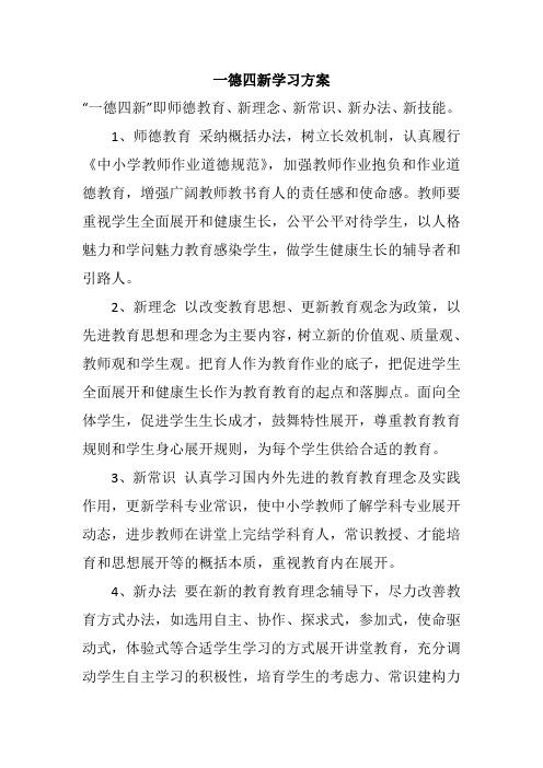 一德四新学习方案