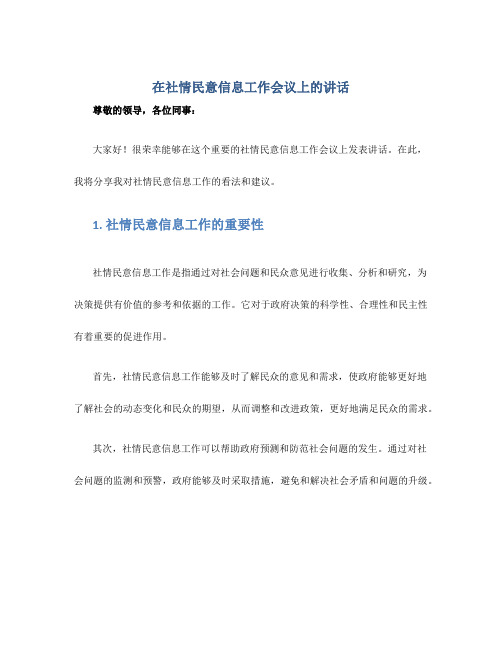 在社情民意信息工作会议上的讲话