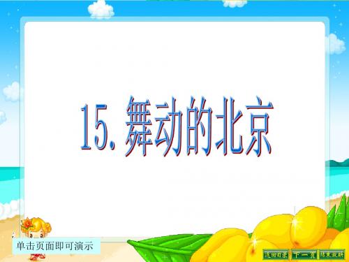 最新语文S版四年级语文下册15、舞动的北京ppt课件(ppt公开课优质教学课件)B