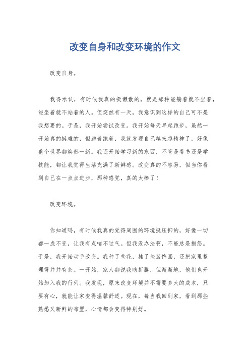 改变自身和改变环境的作文