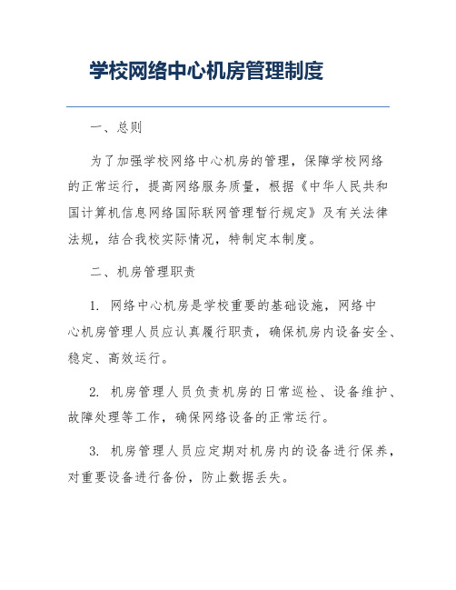 学校网络中心机房管理制度