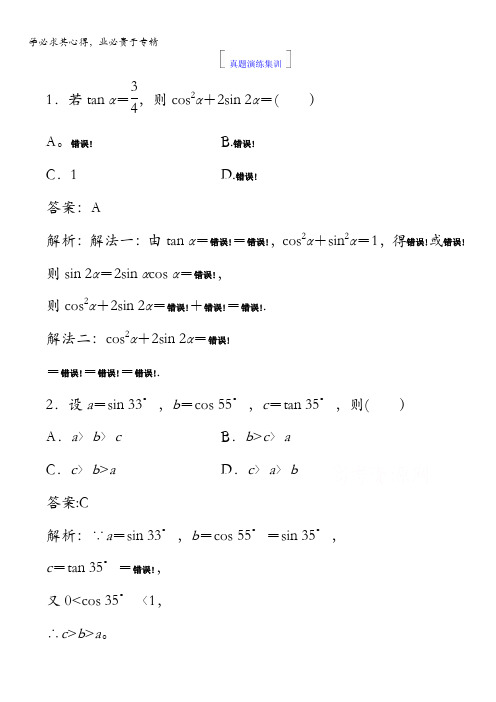 2018版高考数学(人教A版理科)一轮复习真题演练集训：第四章 三角函数与解三角形4-2含答案