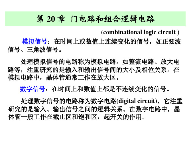 14春 电子 第20章 门电路和组合逻辑电路s