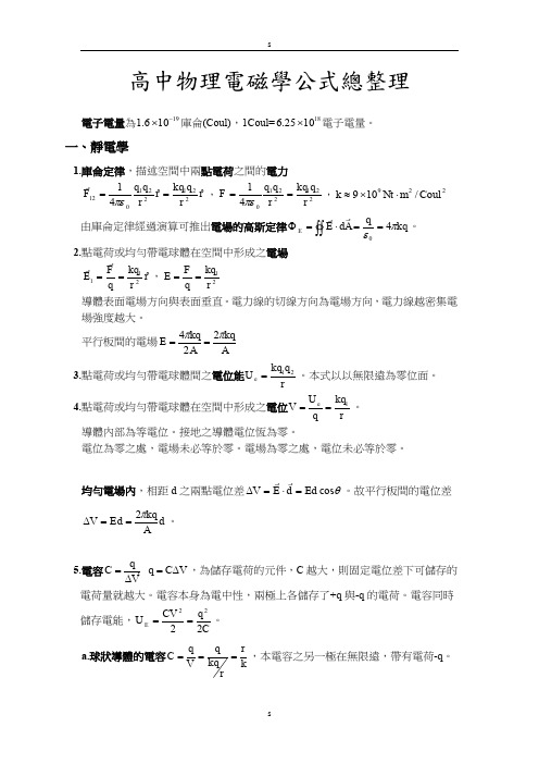 高中物理电磁学公式总整理