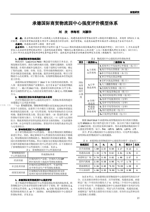 承德国际商贸物流园中心强度评价模型体系