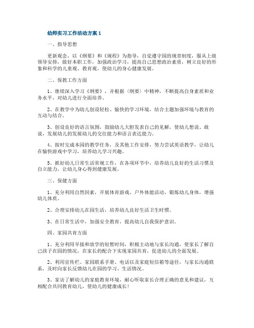 幼师实习工作活动方案