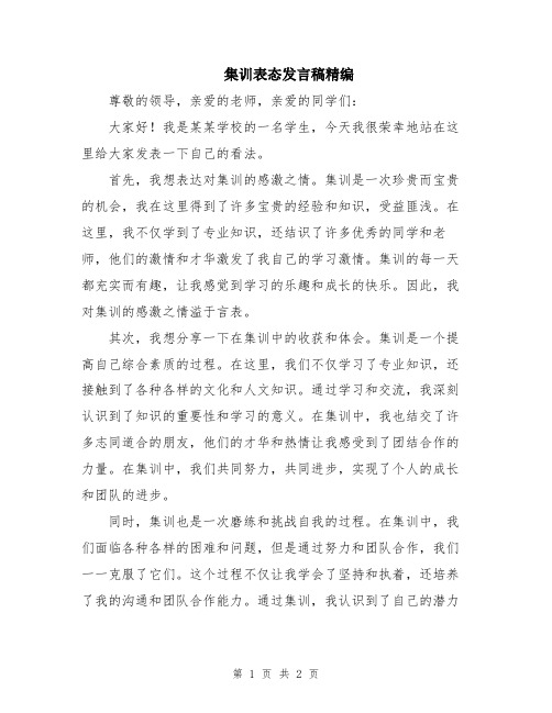 集训表态发言稿精编