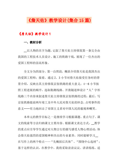 《詹天佑》教学设计(集合15篇)