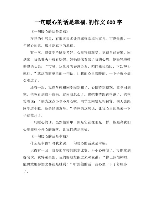 一句暖心的话是幸福.的作文600字