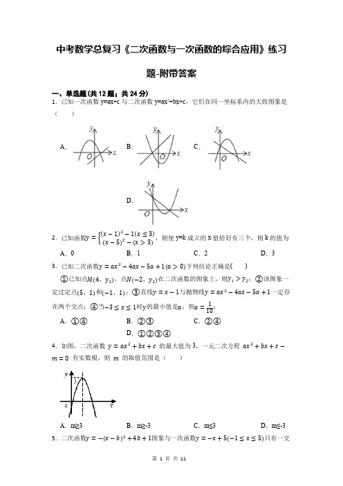 中考数学总复习《二次函数与一次函数的综合应用》练习题-附带答案