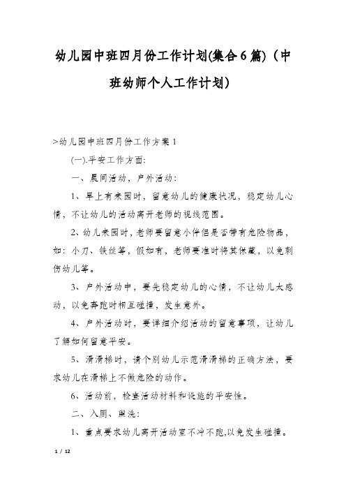 幼儿园中班四月份工作计划(集合6篇)(中班幼师个人工作计划)