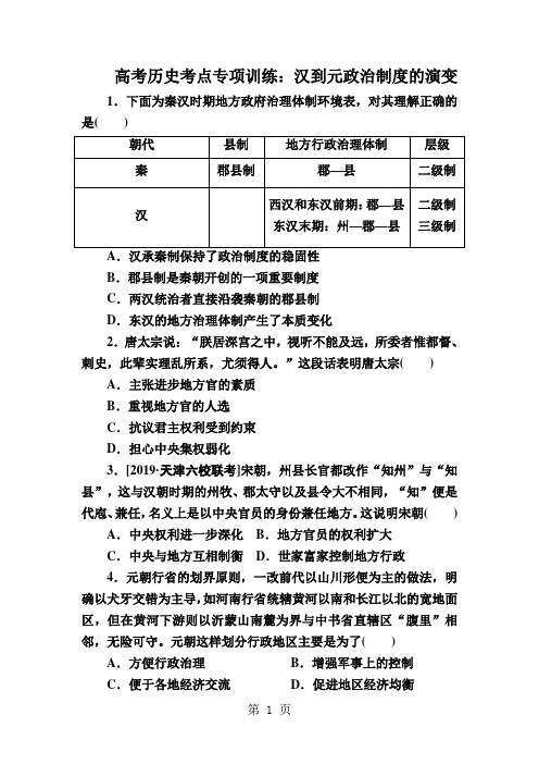 高考历史考点专项训练：汉到元政治制度的演变