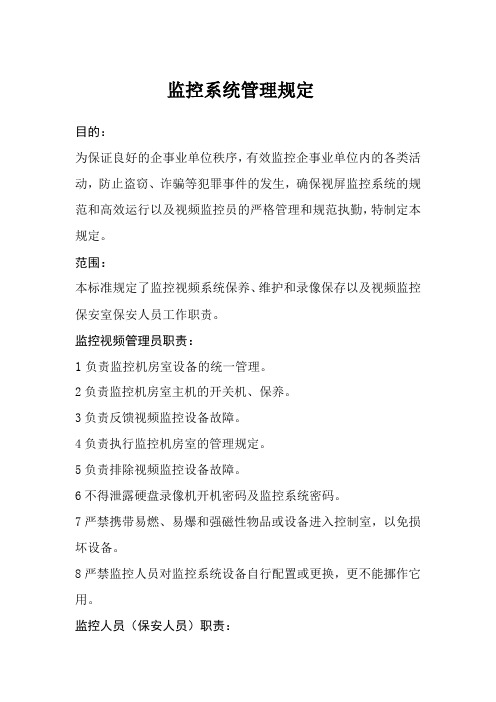 监控系统管理规定