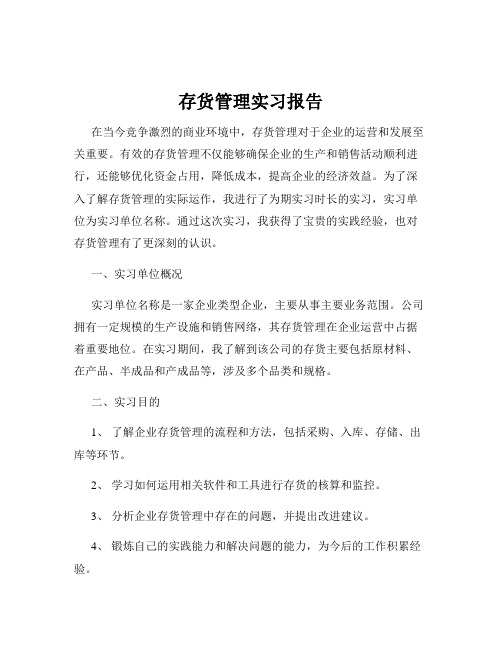 存货管理实习报告