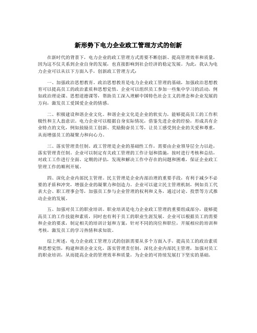 新形势下电力企业政工管理方式的创新