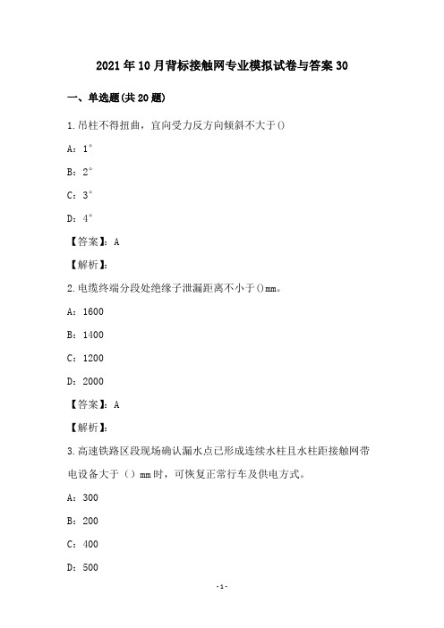 2021年10月背标接触网专业模拟试卷与答案30