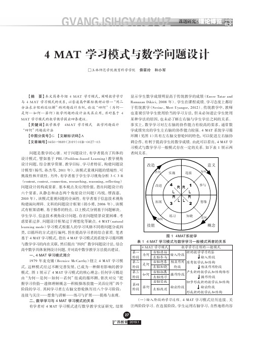 4 MAT学习模式与数学问题设计