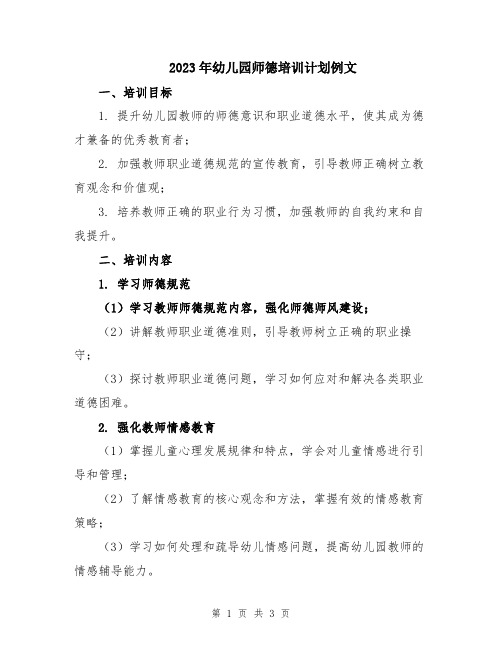 2023年幼儿园师德培训计划例文