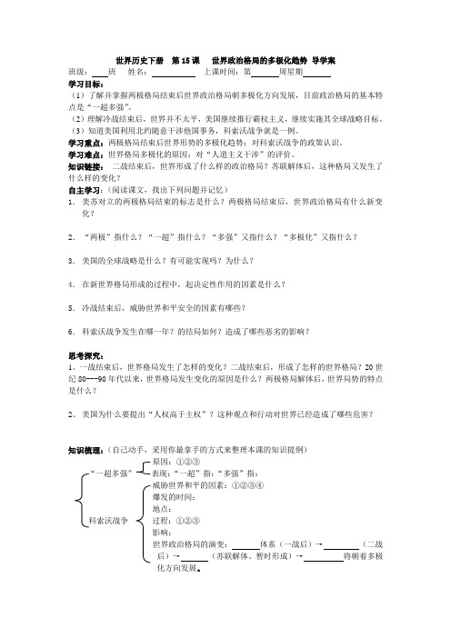 第15课世界政治格局的多极化趋势导学案