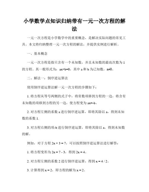 小学数学点知识归纳带有一元一次方程的解法