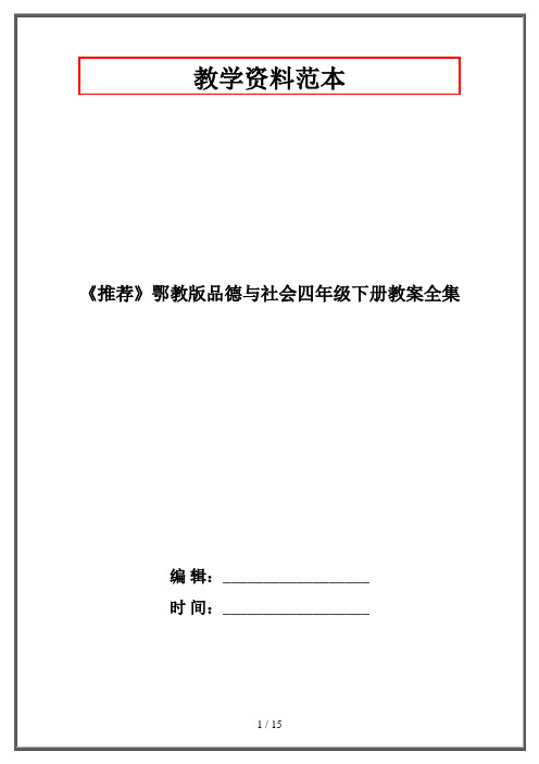 鄂教版品德与社会四年级下册教案全集