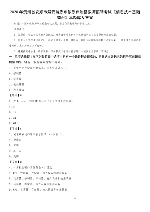 2020年贵州省安顺市紫云苗族布依族自治县教师招聘考试《信息技术基础知识》真题库及答案