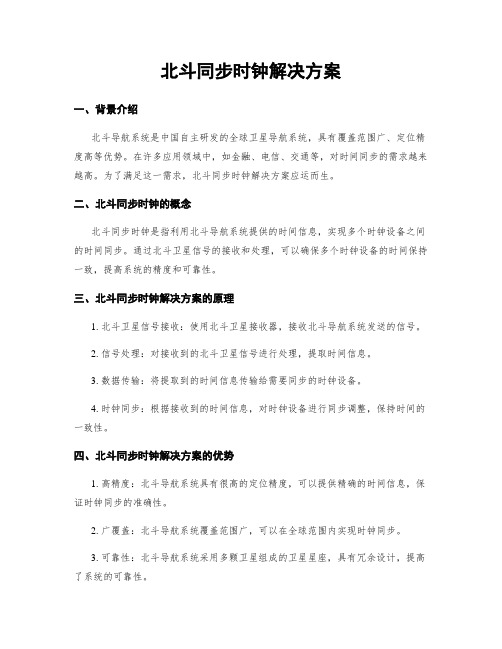 北斗同步时钟解决方案