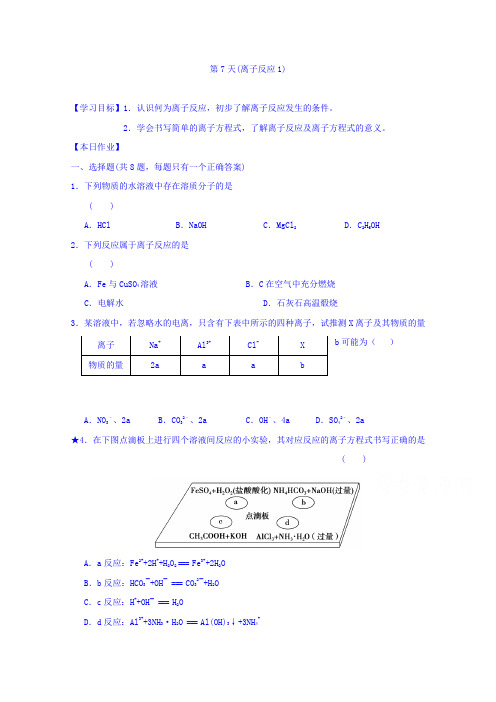 安徽省舒城中学2016-2017学年高一化学寒假作业：第7天(离子反应1)