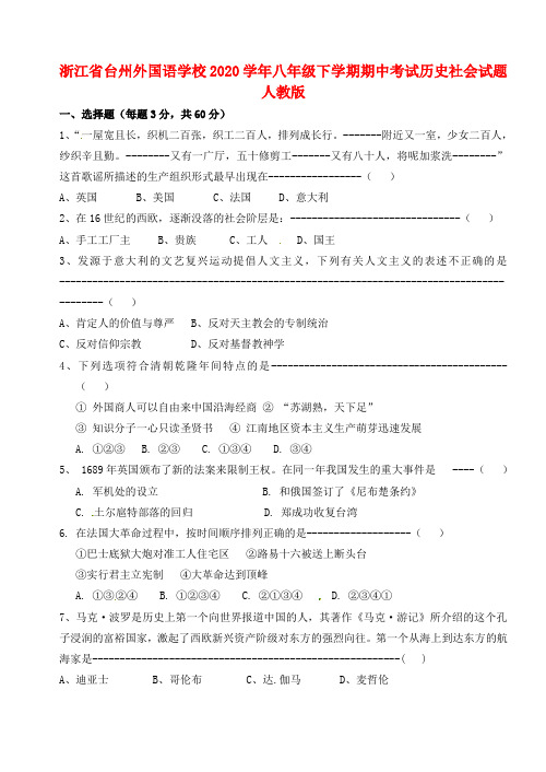 浙江省台州市2020学年八年级历史与社会下学期期中试题(无答案) 人教版