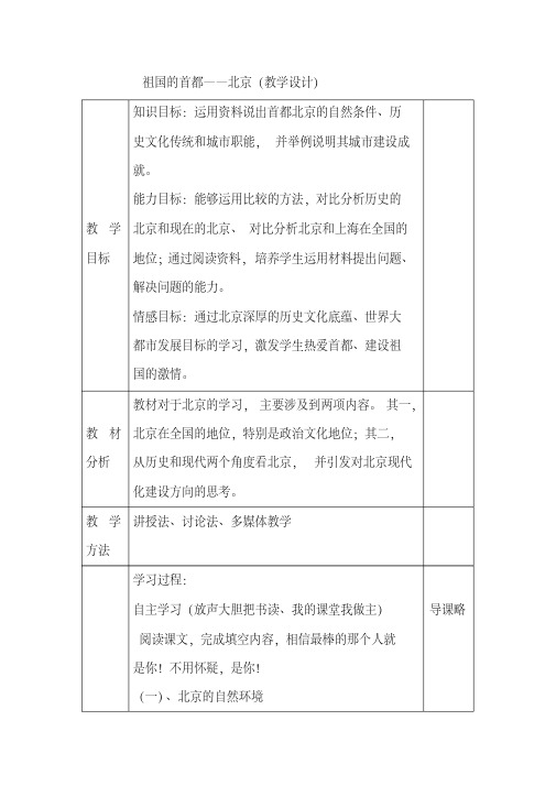 新人教版八年级地理下册《六章北方地区第四节祖国的首都──北京》教案_23(20200512154422)