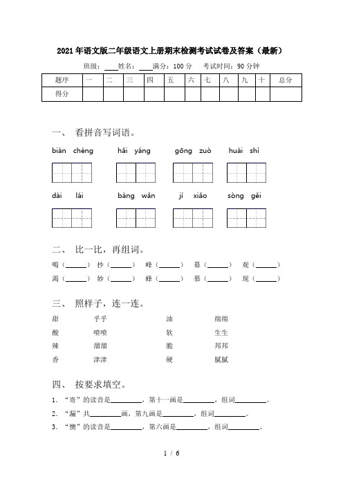 2021年语文版二年级语文上册期末检测考试试卷及答案(最新)