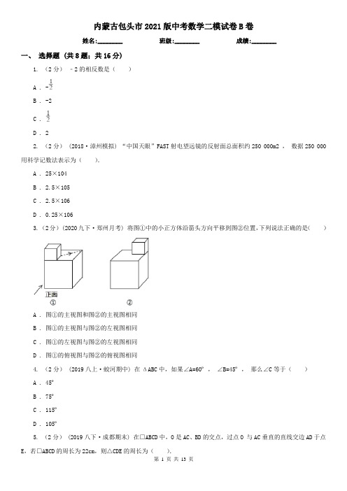 内蒙古包头市2021版中考数学二模试卷B卷